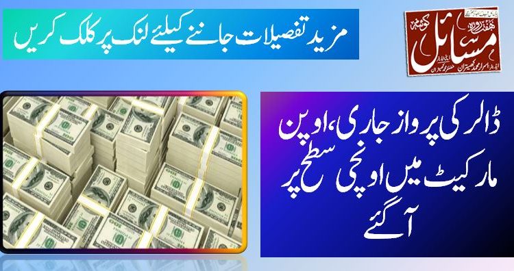 ڈالر کی پرواز جاری، اوپن مارکیٹ میں اونچی سطح پر آگئے