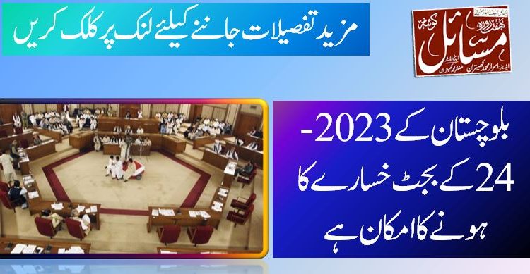 بلوچستان کے 2023-24کے بجٹ خسارے کا ہونے کا امکان ہے