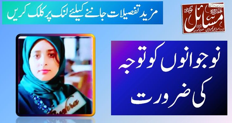 نوجوانوں کو توجہ کی ضرورت