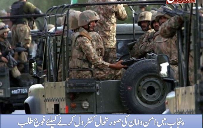 پنجاب میں امن وامان کی صورتحال کنٹرول کرنے کیلئے فوج طلب
