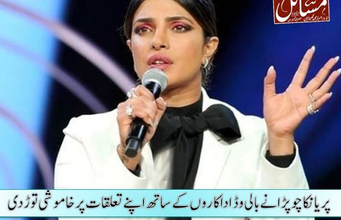 پریانکا چوپڑا نے بالی وڈ اداکاروں کے ساتھ اپنے تعلقات پر خاموشی توڑ دی