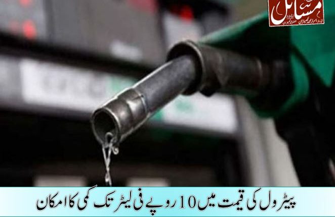پیٹرول کی قیمت میں 10 روپے فی لیٹر تک کمی کا امکان