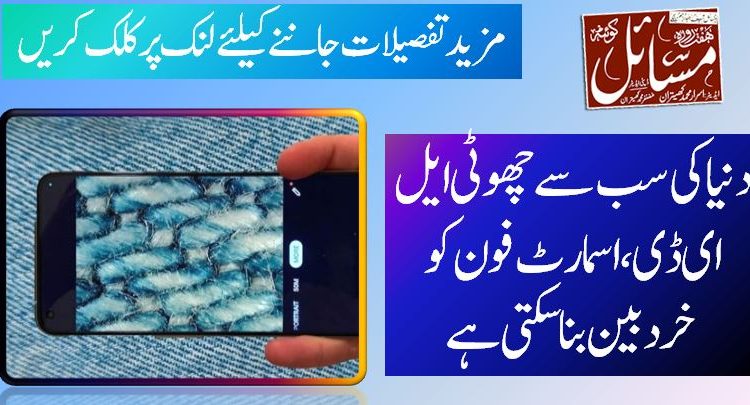 دنیا کی سب سے چھوٹی ایل ای ڈی ، اسمارٹ فون کو خردبین بناسکتی ہے