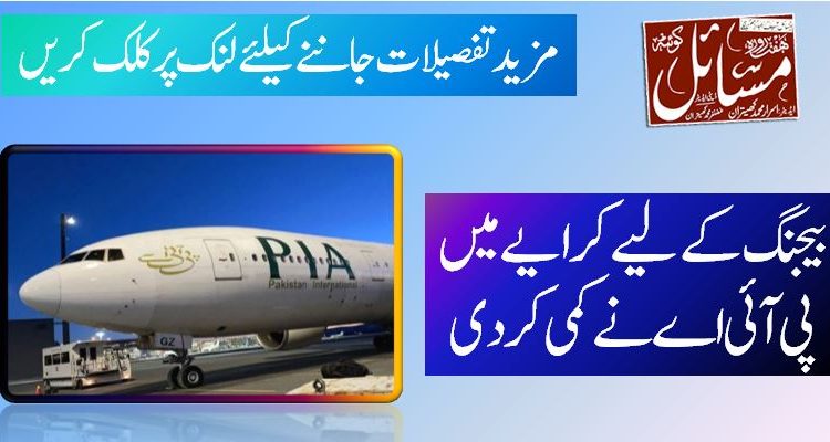 بیجنگ کے لیے کرایے میں پی آئی اے نےکمی کردی