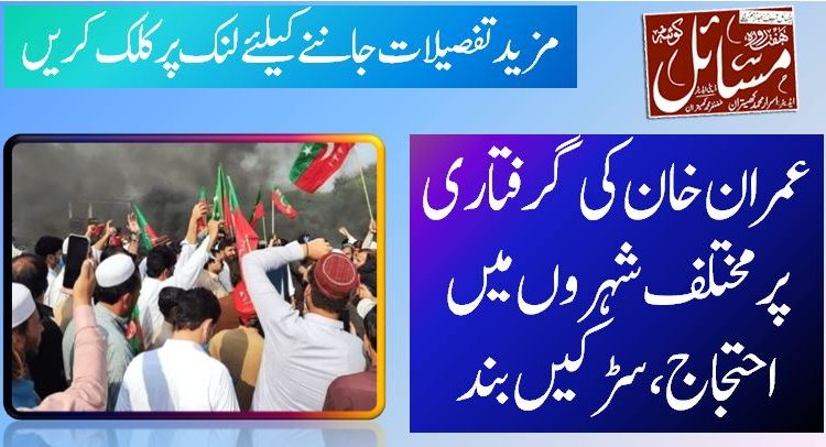 عمران خان کی گرفتاری پر مختلف شہروں میں احتجاج، سڑکیں بند