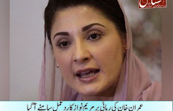 عمران خان کی رہائی پر مریم نواز کا ردعمل سامنے آگیا