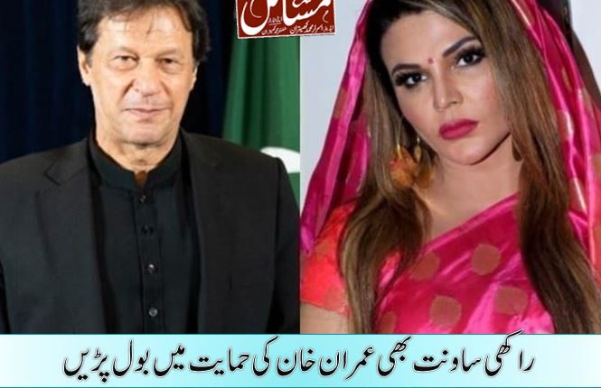 راکھی ساونت بھی عمران خان کی حمایت میں بول پڑیں