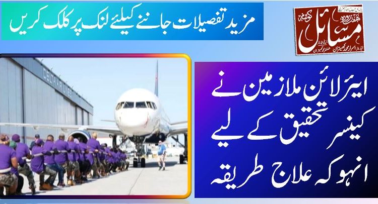 ایئر لائن ملازمین نے کینسر تحقیق کے لیے انہوکہ علاج طریقہ