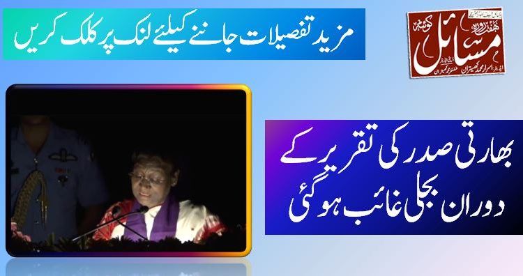 بھارتی صدر کی تقریر کے دوران بجلی غائب ہو گئی