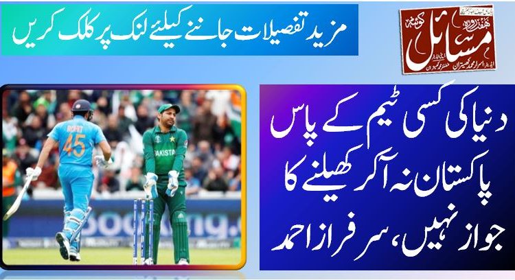 دنیا کی کسی ٹیم کے پاس پاکستان نہ آکر کھیلنے کا جواز نہیں، سرفراز احمد