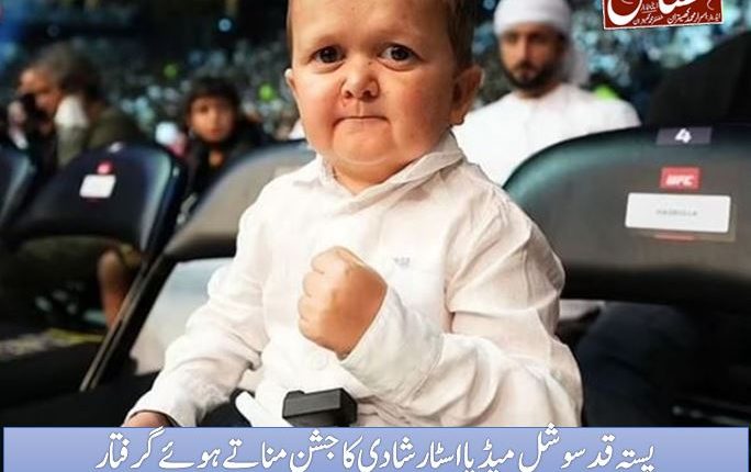 پستہ قد سوشل میڈیا اسٹار شادی کا جشن مناتے ہوئے گرفتار