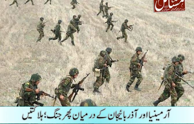 آرمینیا اور آذربائیجان کے درمیان پھر جنگ؛ ہلاکتیں