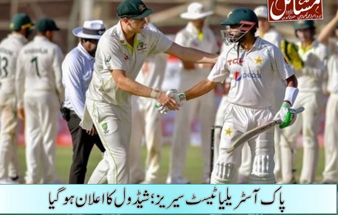 پاک آسٹریلیا ٹیسٹ سیریز؛ شیڈول کا اعلان ہوگیا