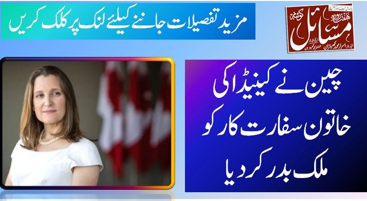 چین نے کینیڈا کی خاتون سفارت کار کو ملک بدر کردیا