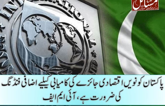 پاکستان کو نویں اقتصادی جائزے کی کامیابی کیلیے اضافی فنڈنگ کی ضرورت ہے، آئی ایم ایف