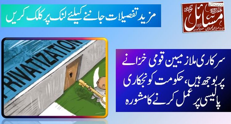 سرکاری ملازمیین قومی خزانے پر بوجھ ہیں ،حکومت کو نجکاری پالیسی پر عمل کرنے کا مشورہ