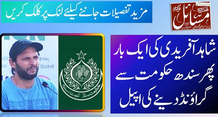 شاہد آفریدی کی ایک بار پھر سندھ حکومت سے گراؤنڈ دینے کی اپیل