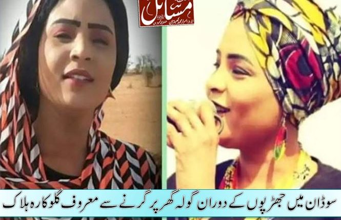 سوڈان میں جھڑپوں کے دوران گولہ گھر پر گرنے سے معروف گلوکارہ ہلاک