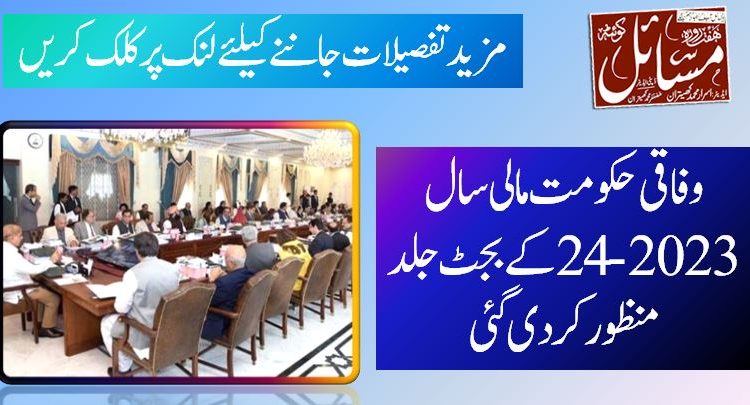 وفاقی حکومت مالی سال 2023-24 کے بجٹ جلد منظور کردی گئی