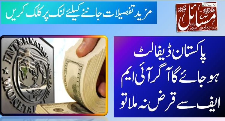 پاکستان ڈیفالٹ ہوجائے گاآگرآئی ایم ایف سے قرض نہ ملا تو