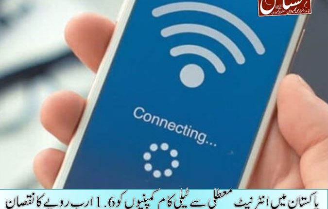 پاکستان میں انٹرنیٹ معطلی سے ٹیلی کام کمپنیوں کو 1.6ارب روپے کا نقصان
