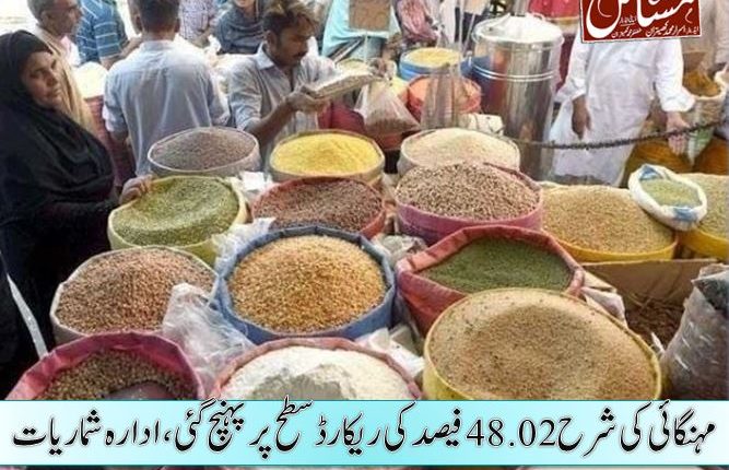 مہنگائی کی شرح 48.02 فیصد کی ریکارڈ سطح پر پہنچ گئی، ادارہ شماریات