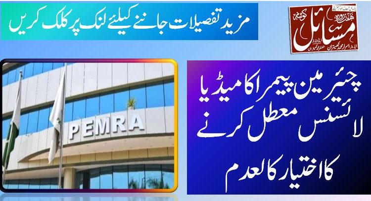 چئیرمین پیمرا کا میڈیا لائسنس معطل کرنے کا اختیار کالعدم