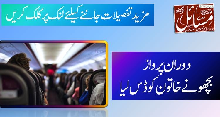 دوران پرواز بچھونےخاتون کو ڈس لیا