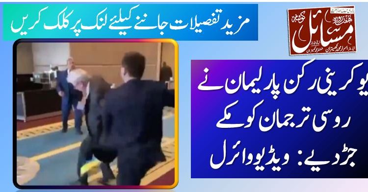 یوکرینی رکن پارلیمان نے روسی ترجمان کو مکے جڑدیے