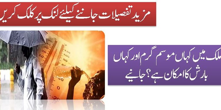 ملک میں کہاں موسم گرم اورکہاں بارش کا امکان ہے؟جانیے