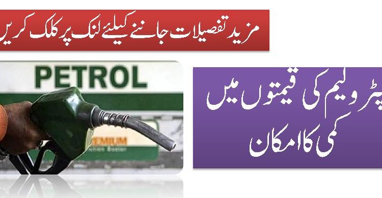 پٹرولیم کی قیمتوں میں کمی کا امکان