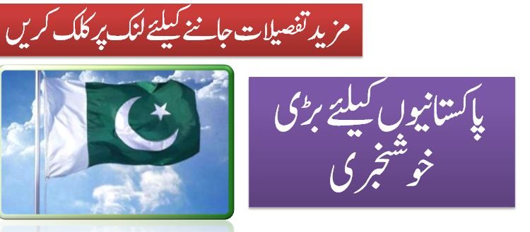 پاکستانیوں کیلئے بڑی خوشخبری