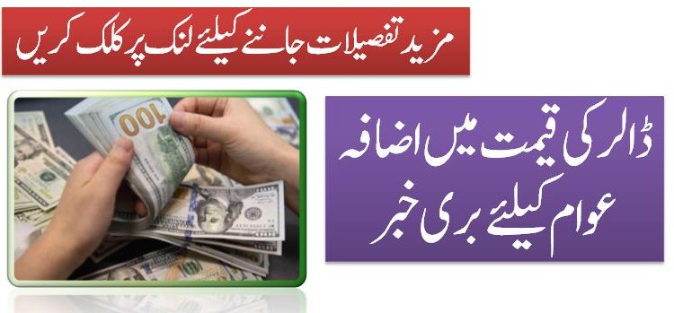 ڈالر کی قیمت میں اضافہ عوام کیلئے بری خبر