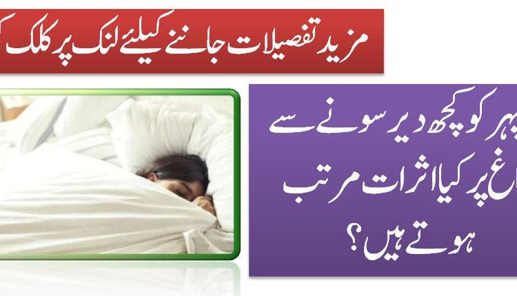 دوپہر کو کچھ دیر سونے سے دماغ پر کیا اثرات مرتب ہوتے ہیں؟