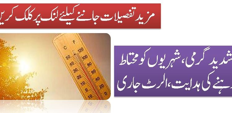 شدید گرمی ،شہریوں کو محتاط رہنے کی ہدایت ، الرٹ جاری