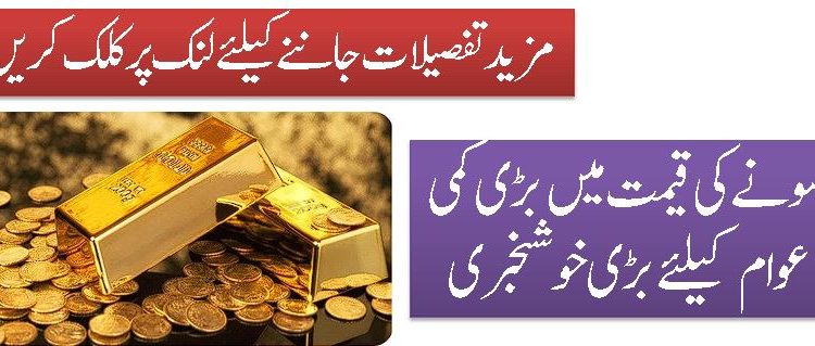 سونے کی قیمت میں بڑی کمی عوام کیلئےبڑی خوشخبری