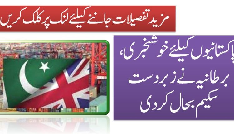 پاکستانیوں کیلئے خوشخبری، برطانیہ نے زبردست سکیم بحال کردی