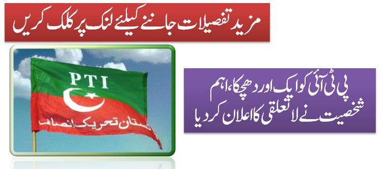 پی ٹی آئی کو ایک اور دھچکا ، اہم شخصیت نے لاتعلقی کا اعلان کر دیا