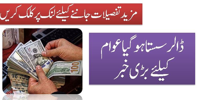 ڈالر سستا ہو گیا عوام کیلئے بڑی خبر