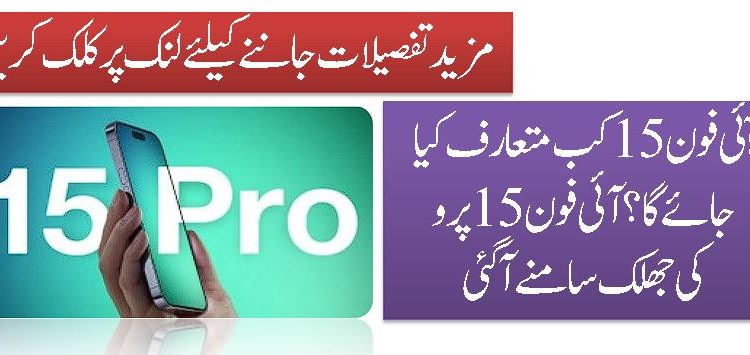 آئی فون 15 کب متعارف کیا جائے گا ؟آئی فون 15 پرو کی جھلک سامنے آگئی