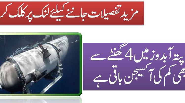 لاپتہ آبدوز میں 4گھنٹے سے بھی کم کی آکسیجن باقی ہے: امریکی کوسٹ گارڈ