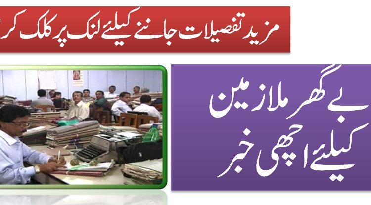 بے گھرملازمین کیلئے اچھی خبر