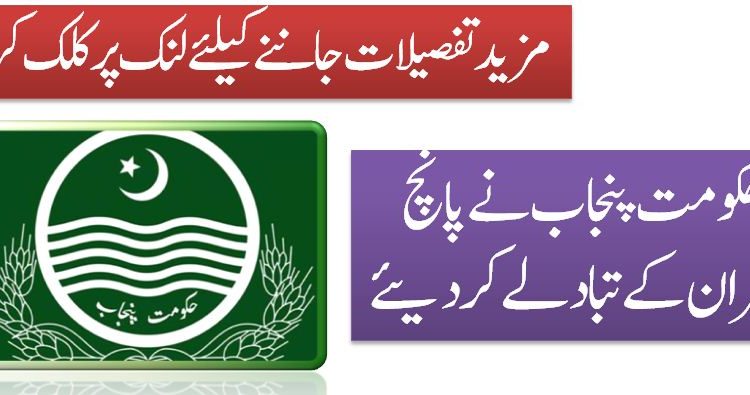 حکومت پنجاب نے پانچ افسران کے تبادلے کر دیئے