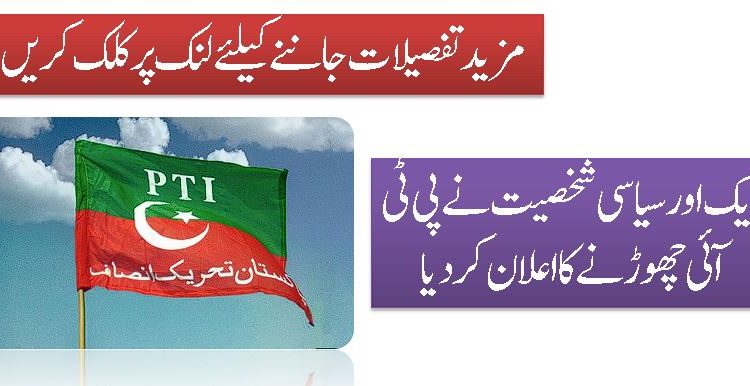 ایک اور سیاسی شخصیت نے پی ٹی آئی چھوڑنے کا اعلان کردیا