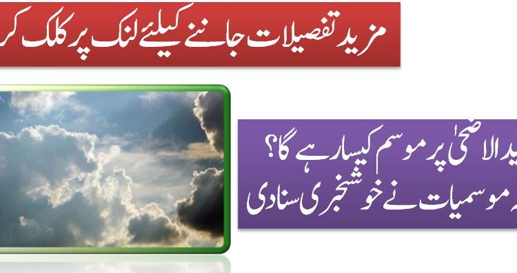 عید الاضحیٰ پر موسم کیسا رہے گا؟ محکمہ موسمیات نے خوشخبری سنا دی