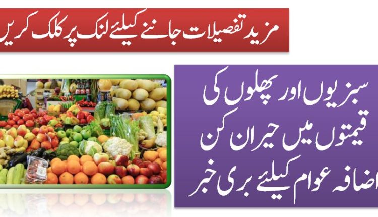 سبزیوں اور پھلوں کی قیمتوں میں حیران کن اضافہ عوام کیلئے بری خبر