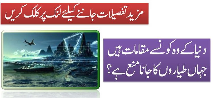 دنیا کے وہ کونسے مقامات ہیں جہاں طیاروں کا جانا منع ہے؟