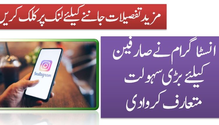 انسٹاگرام نے صارفین کیلئے بڑی سہولت متعارف کروادی