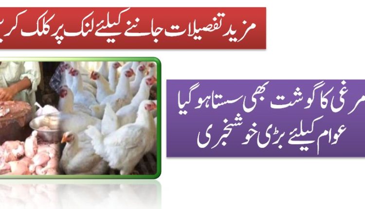 مرغی کا گوشت بھی سستا ہوگیا عوام کیلئے بڑی خوشخبری