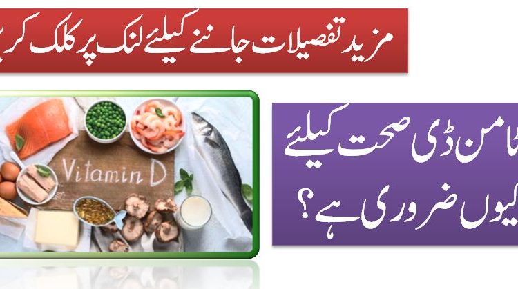 وٹامن ڈی صحت کیلئے کیوں ضروری ہے؟